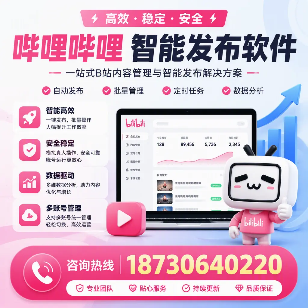 哔哩哔哩智能发布软件适用场景分析：在 阿坝 的最佳实践