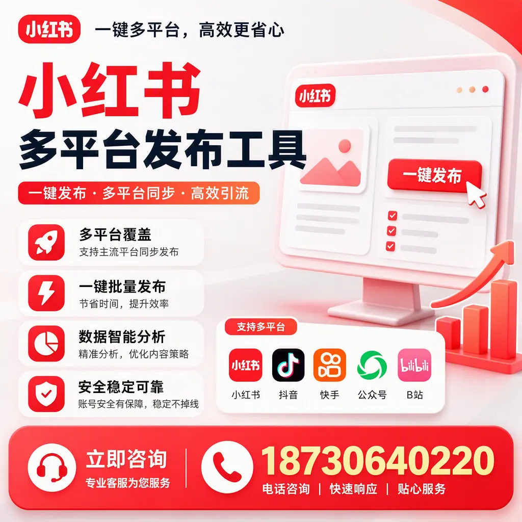 小红书多平台发布工具在 阿坝 的应用与优势解析