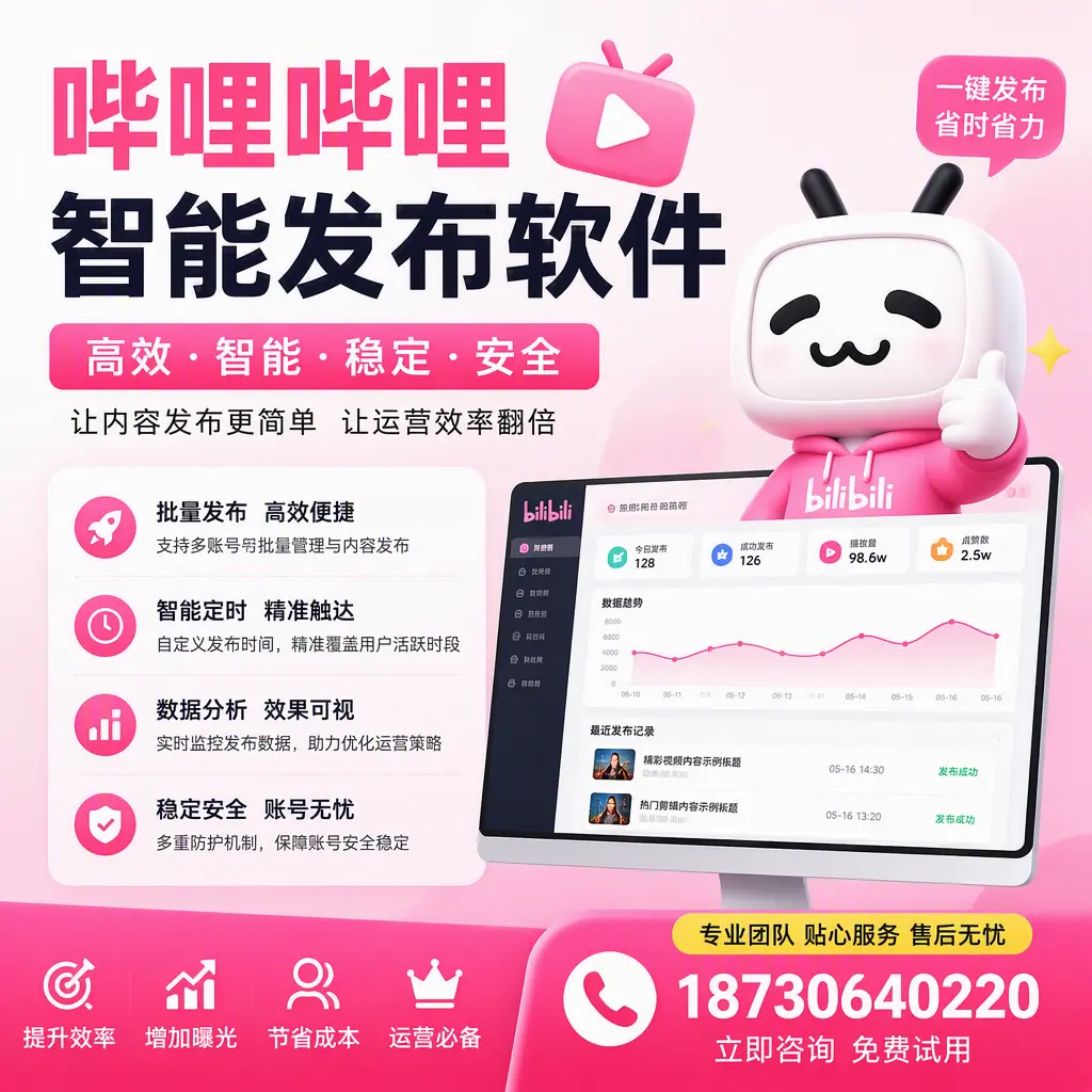 哔哩哔哩智能发布软件：如何在 阿坝 高效推广企业品牌