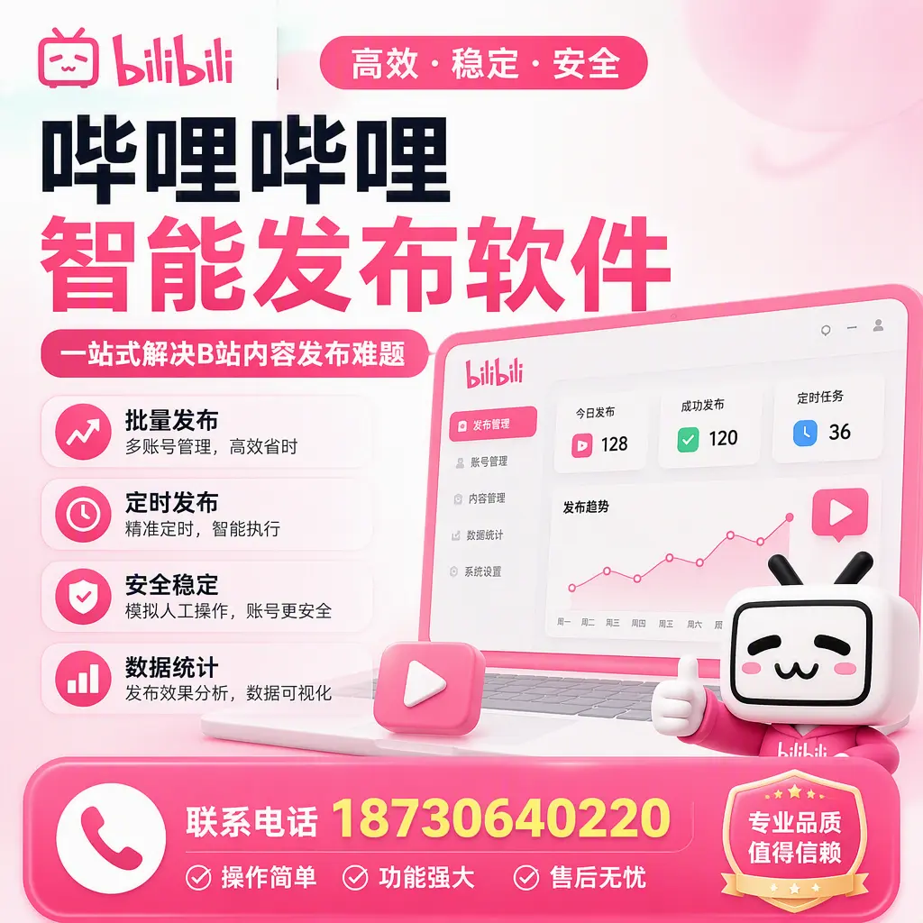 哔哩哔哩智能发布软件的最新功能：在 阿坝 助力内容传播